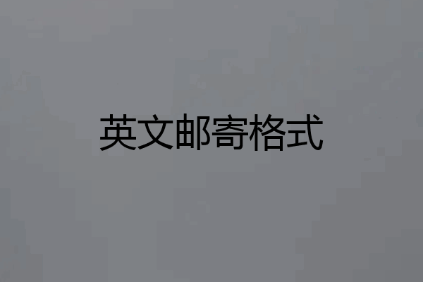 英文邮寄格式