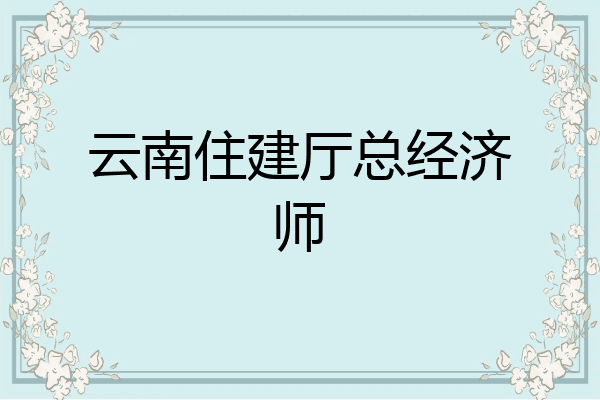 云南住建厅总经济师