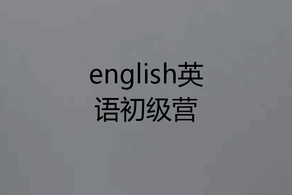 english英语初级营