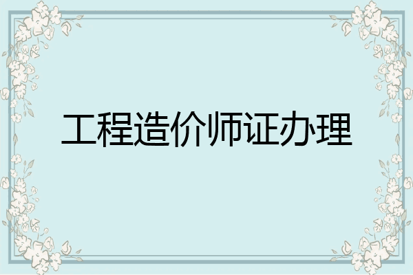 工程造价师证办理