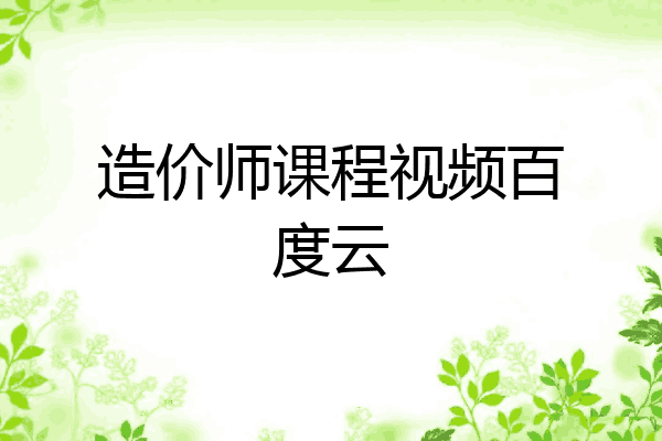 造价师课程视频百度云