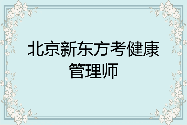 北京新东方考健康管理师