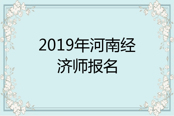2019年河南经济师报名
