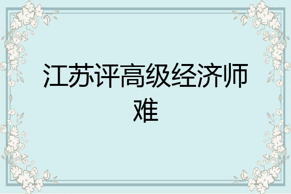 江苏评高级经济师难