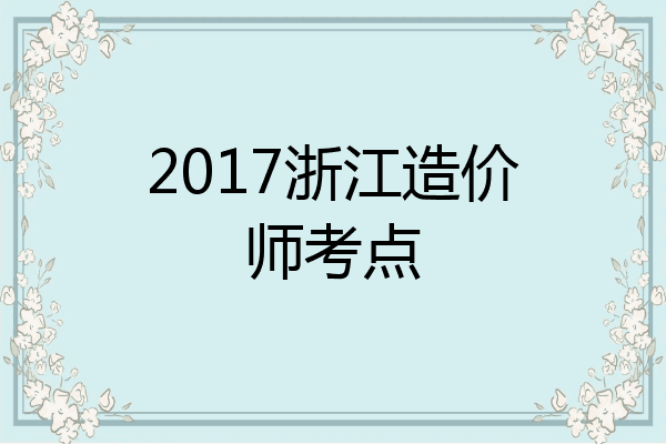 2017浙江造价师考点