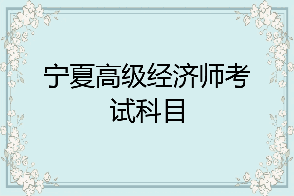 宁夏高级经济师考试科目