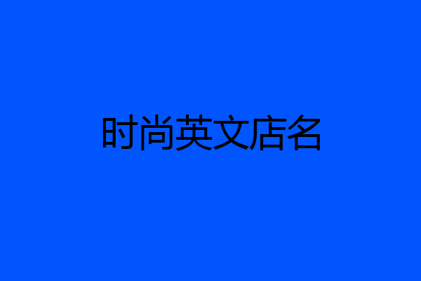 时尚英文店名