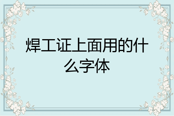 焊工证上面用的什么字体