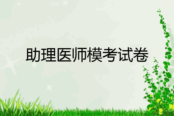 助理医师模考试卷