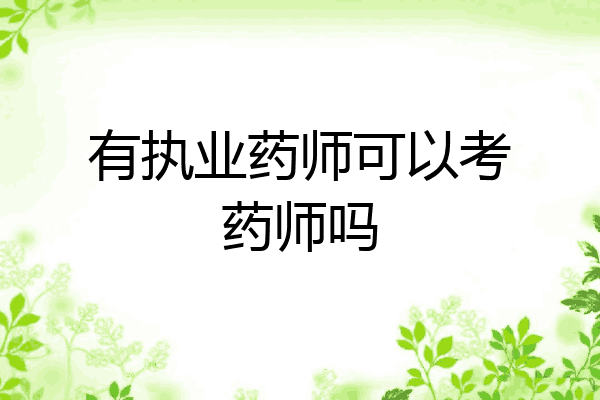 有执业药师可以考药师吗