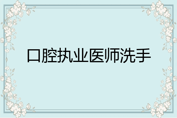 口腔执业医师洗手