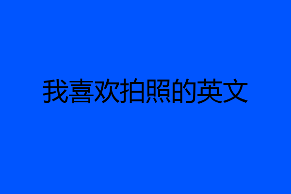 我喜欢拍照的英文