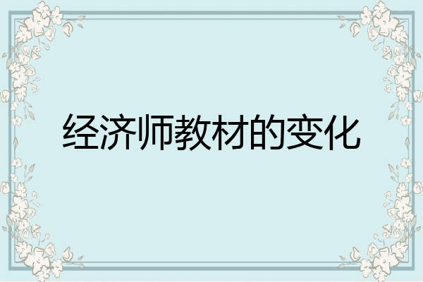 经济师教材的变化