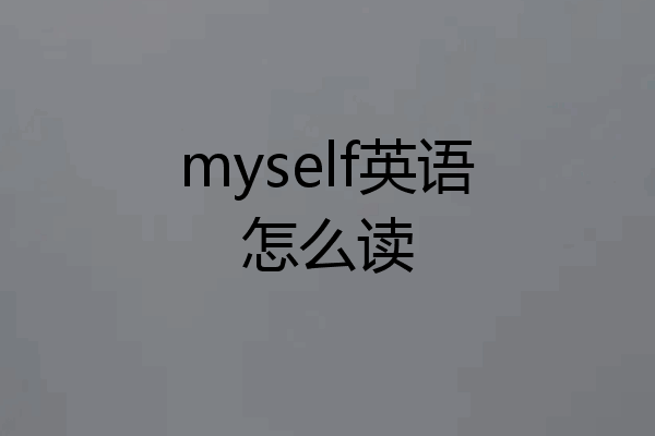 myself英语怎么读