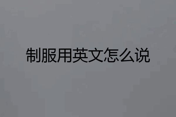 制服用英文怎么说