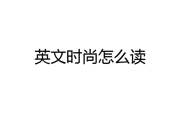 英文时尚怎么读