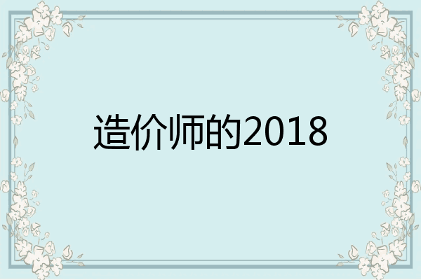造价师的2018