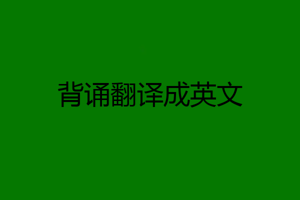 背诵翻译成英文