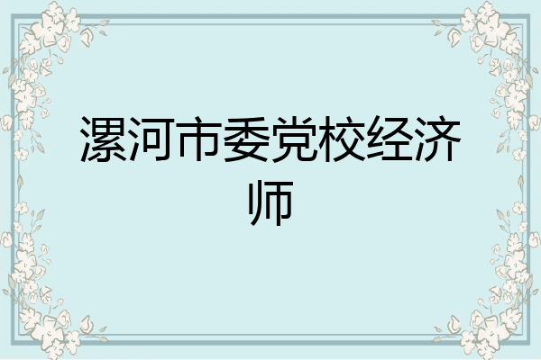 漯河市委党校经济师