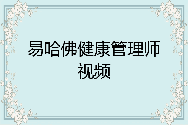 易哈佛健康管理师视频