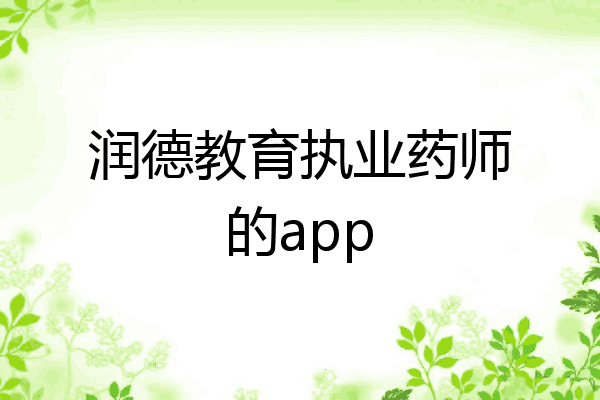 润德教育执业药师的app