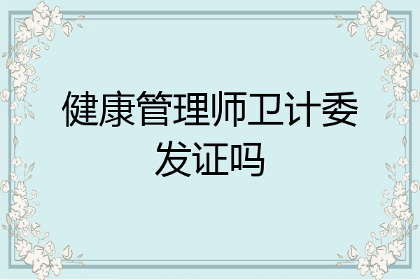 健康管理师卫计委发证吗