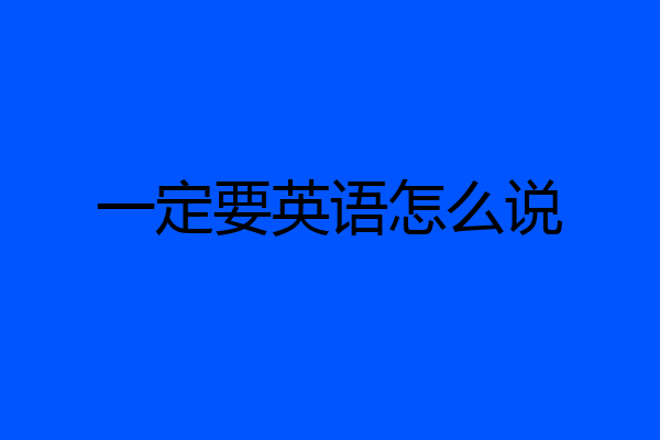 一定要英语怎么说