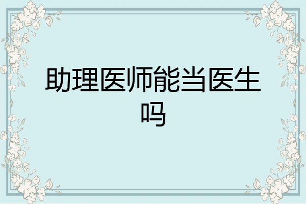 助理医师能当医生吗