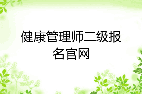 健康管理师二级报名官网