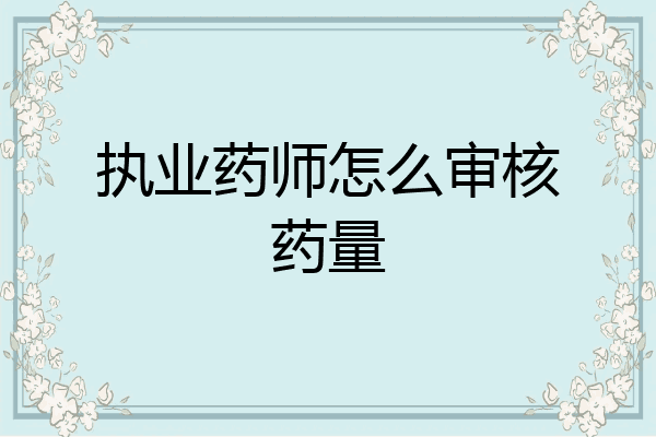 执业药师怎么审核药量