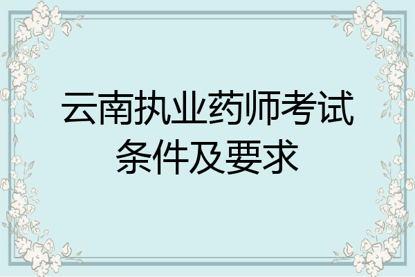 云南执业药师考试条件及要求