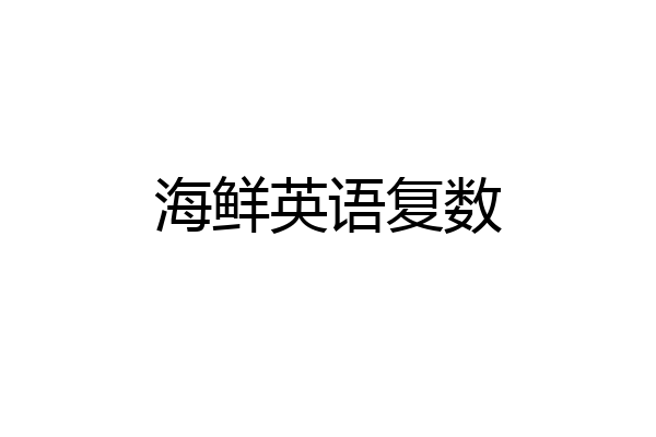 海鲜英语复数