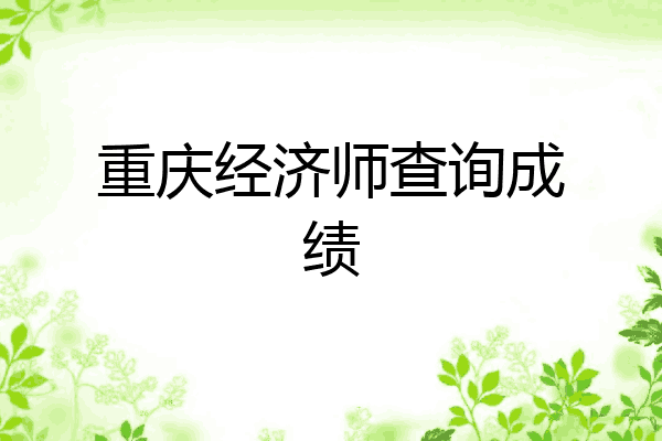 重庆经济师查询成绩