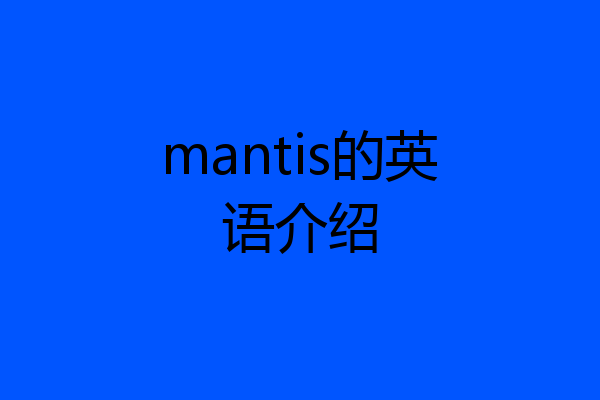 mantis的英语介绍