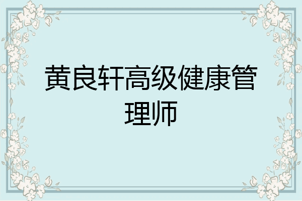 黄良轩高级健康管理师