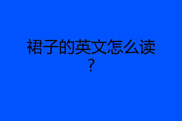 裙子的英文怎么读?