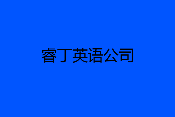 睿丁英语公司