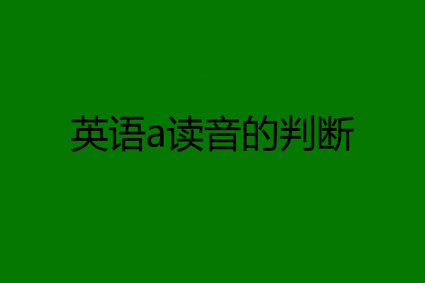 英语a读音的判断