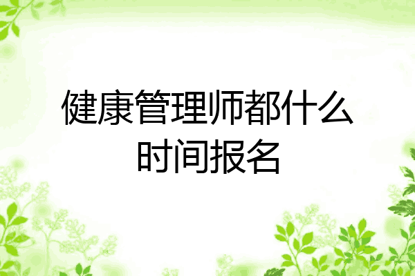 健康管理师都什么时间报名