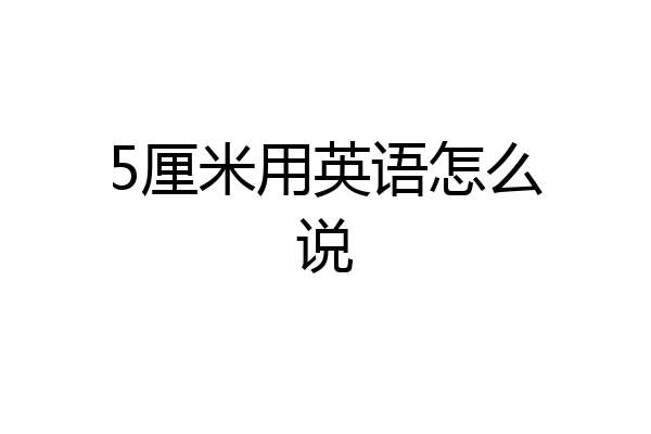 5厘米用英语怎么说