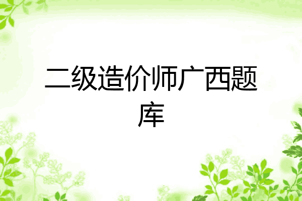 二级造价师广西题库