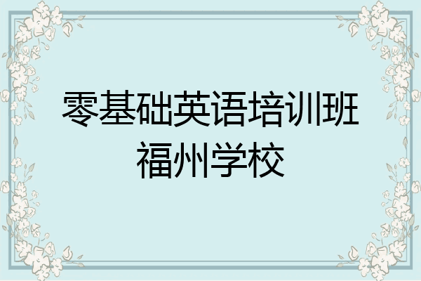 零基础英语培训班福州学校