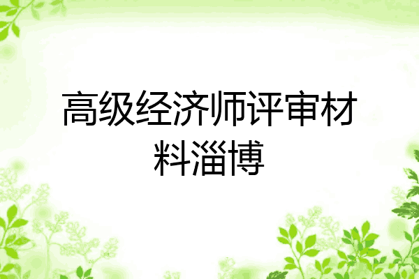 高级经济师评审材料淄博