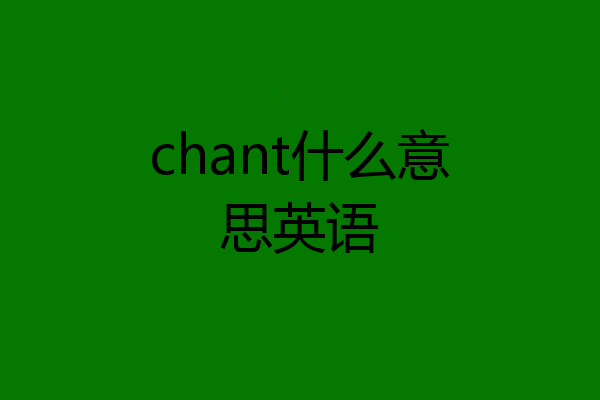 chant什么意思英语