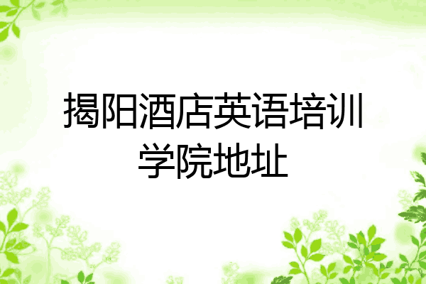 揭阳酒店英语培训学院地址