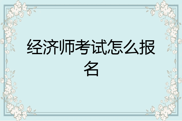 经济师考试怎么报名