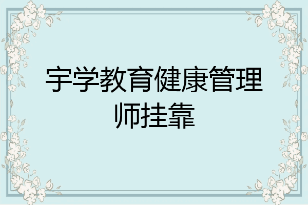 宇学教育健康管理师挂靠