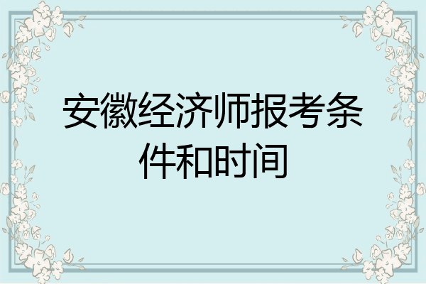 安徽经济师报考条件和时间