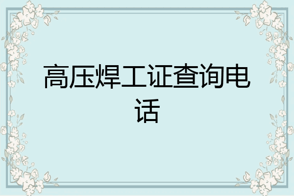 高压焊工证查询电话