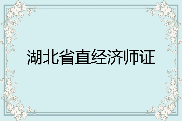 湖北省直经济师证